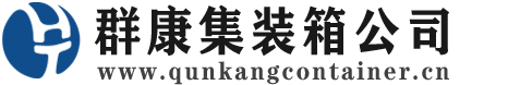廊坊集装箱 - 廊坊二手集装箱 - 廊坊海运集装箱 - 群康集装箱服务公司